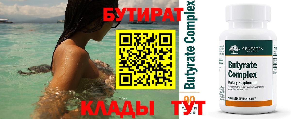 Нефтекамск  БУТИРАТ 99%  Вход с VPN 